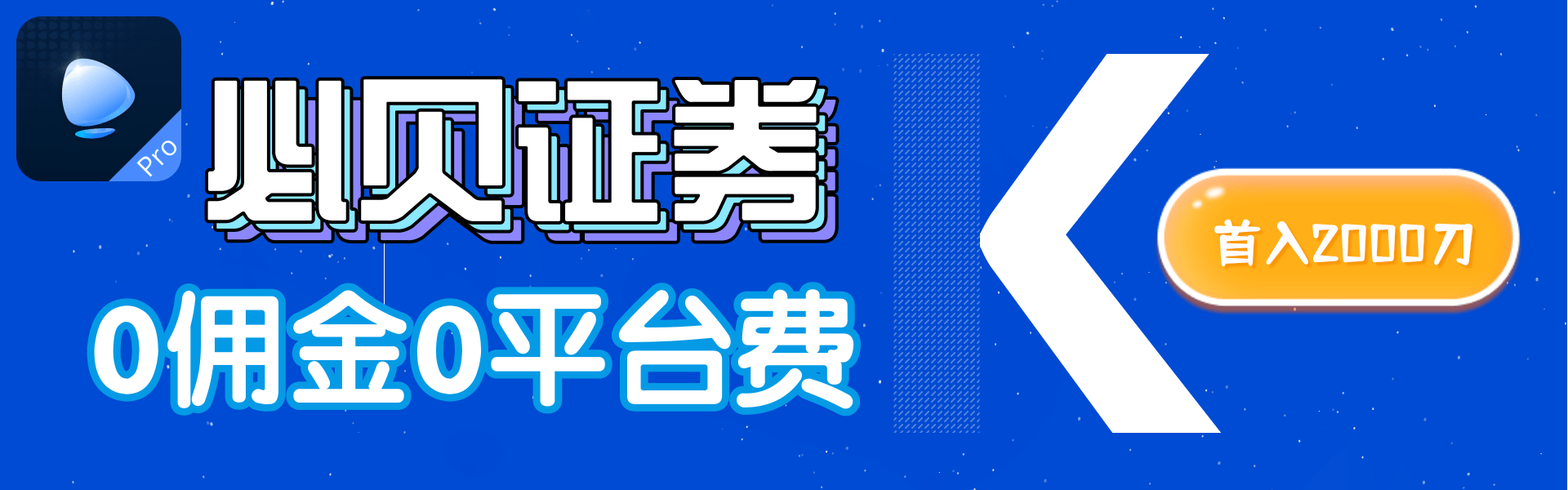 必贝证券:支持国人开户,不需要存量证明,绝对0佣金0平台费